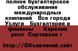 MyTAX - полное бухгалтерское обслуживание международных компаний - Все города Услуги » Бухгалтерия и финансы   . Карелия респ.,Сортавала г.